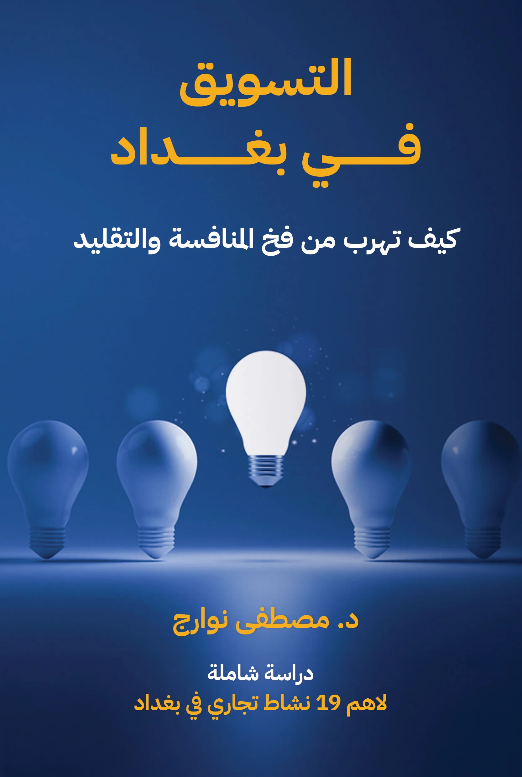 غلاف كتاب التسويق في بغداد — د. مصطفى نوارج